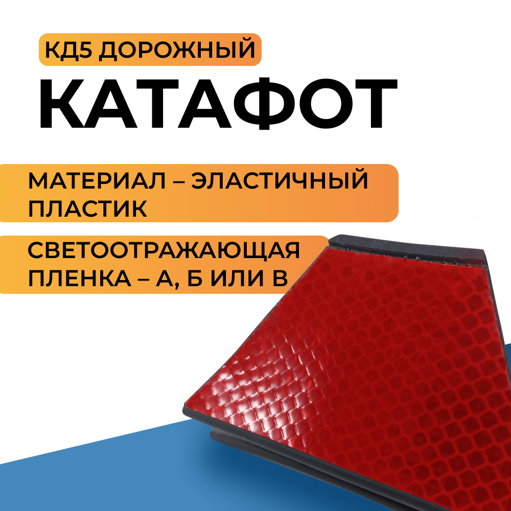 Катафот дорожный КД-5 эластичный пластик купить в Новосибирске